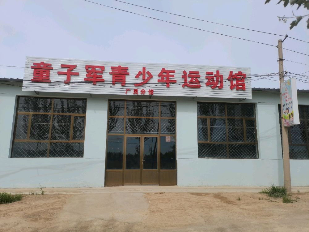 童子军青少年运动馆广灵分馆
