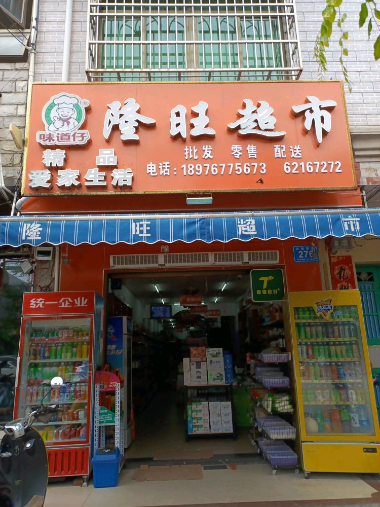 隆旺超市(X426店)
