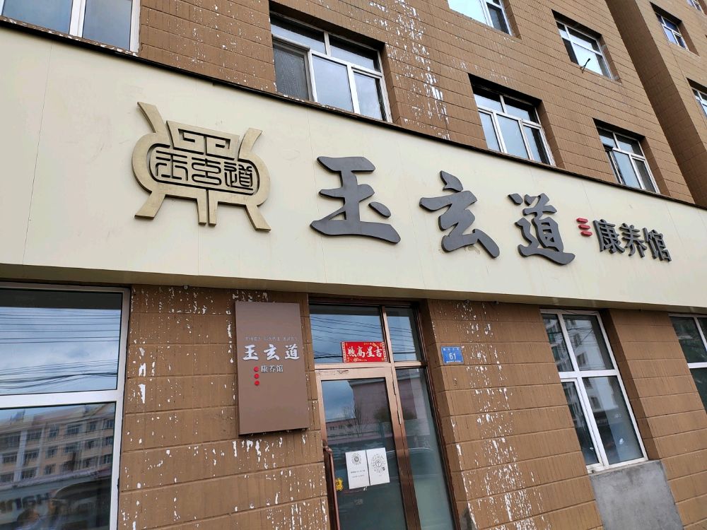 玉玄道康养馆(鸡东店)