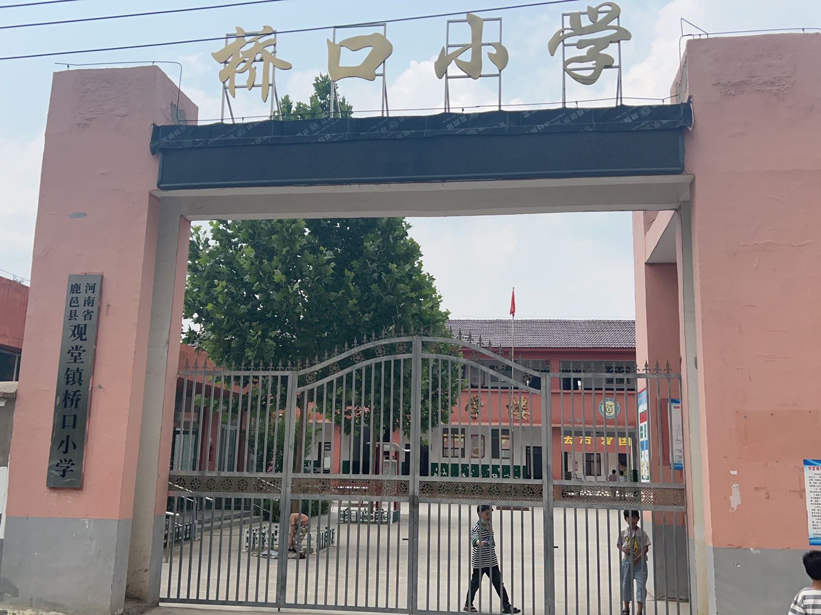 河南省鹿邑县观堂镇桥口小学