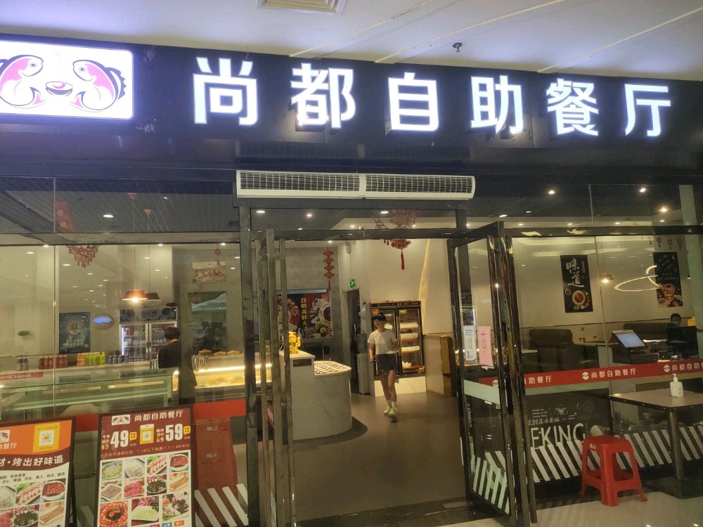 尚都自助餐厅(海都广场店)
