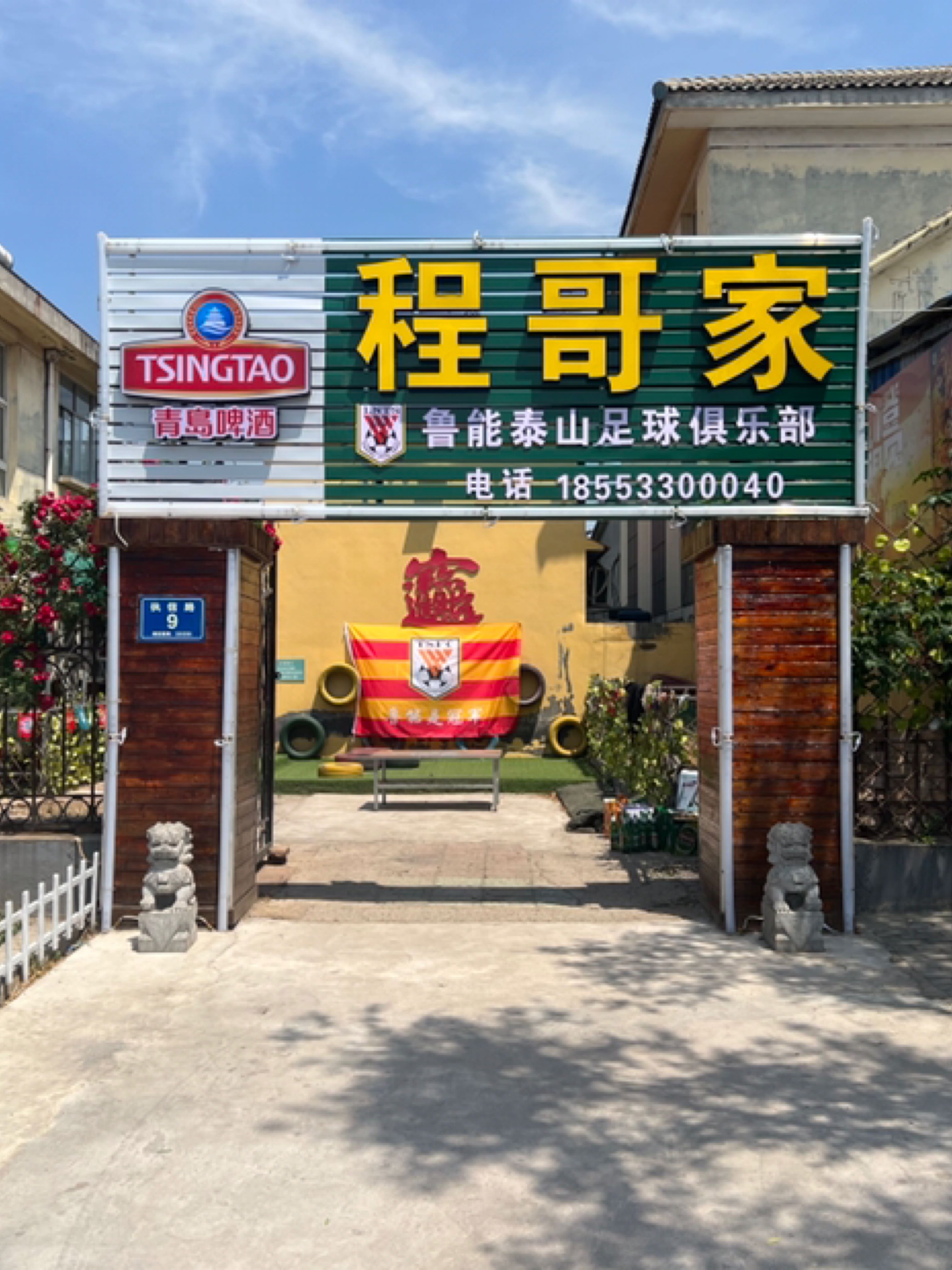 程哥家