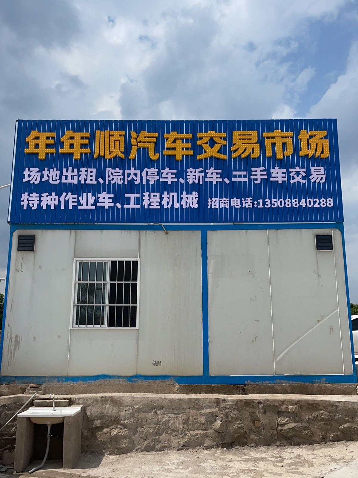 年年顺汽车交易市场
