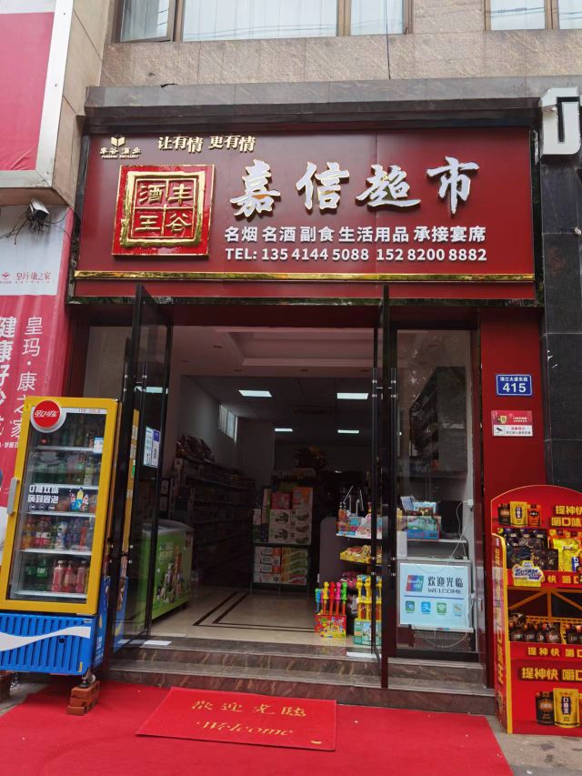 嘉信超市(清江大道店)