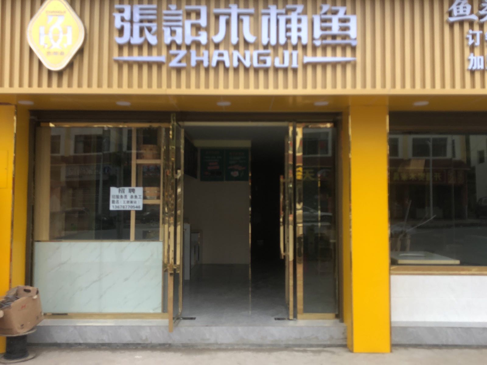 张江木桶鱼(以勒店)