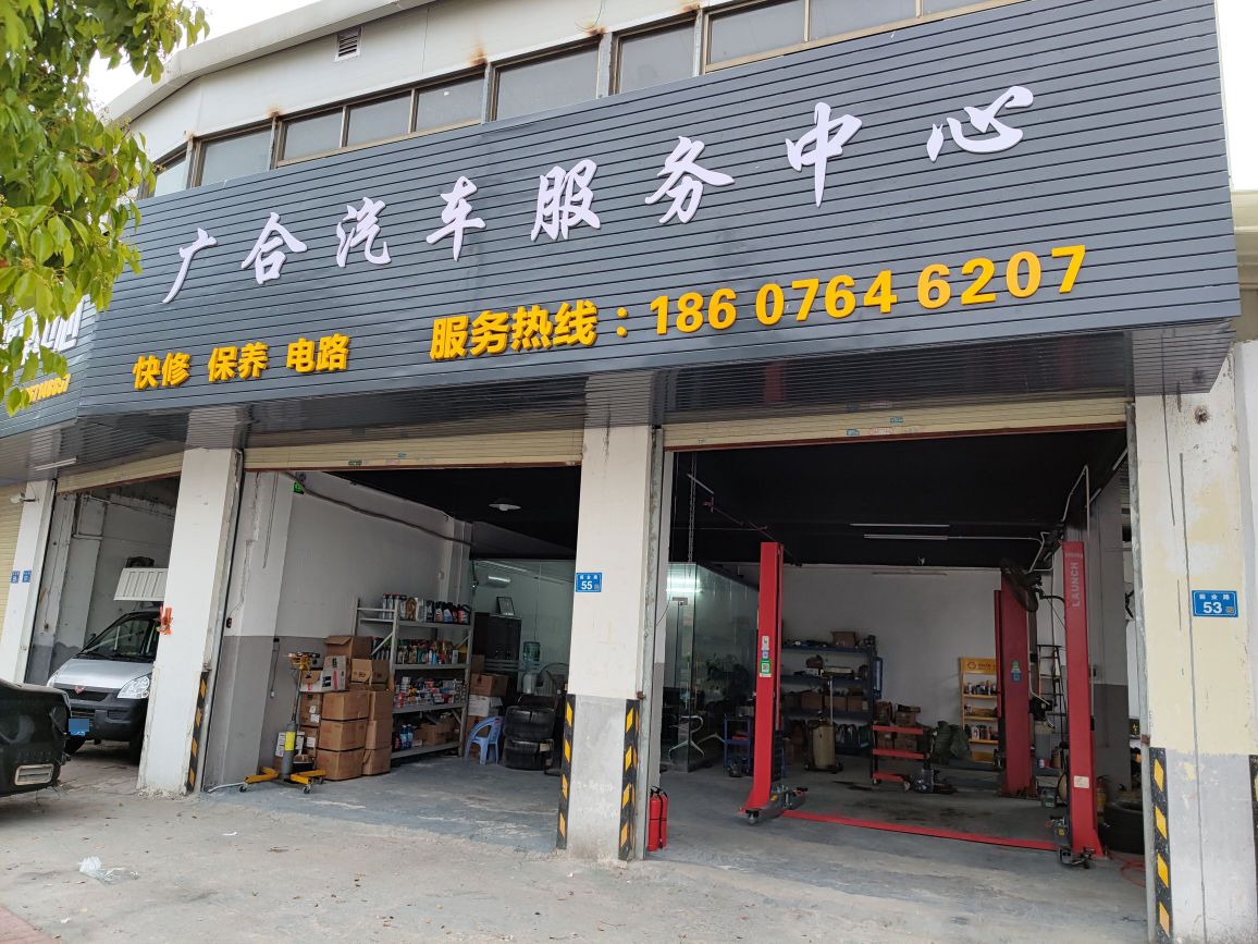 汕尾广合汽车服务中心