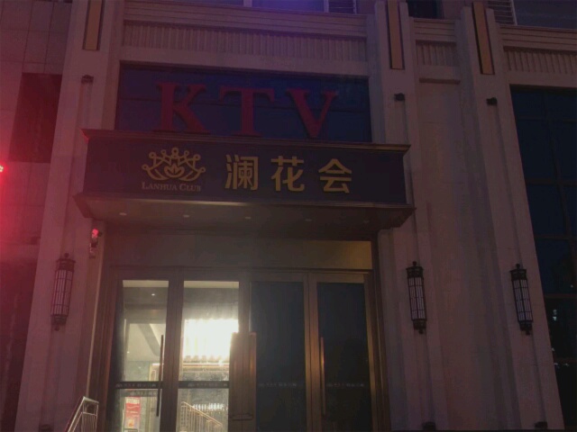 澜花会KTV