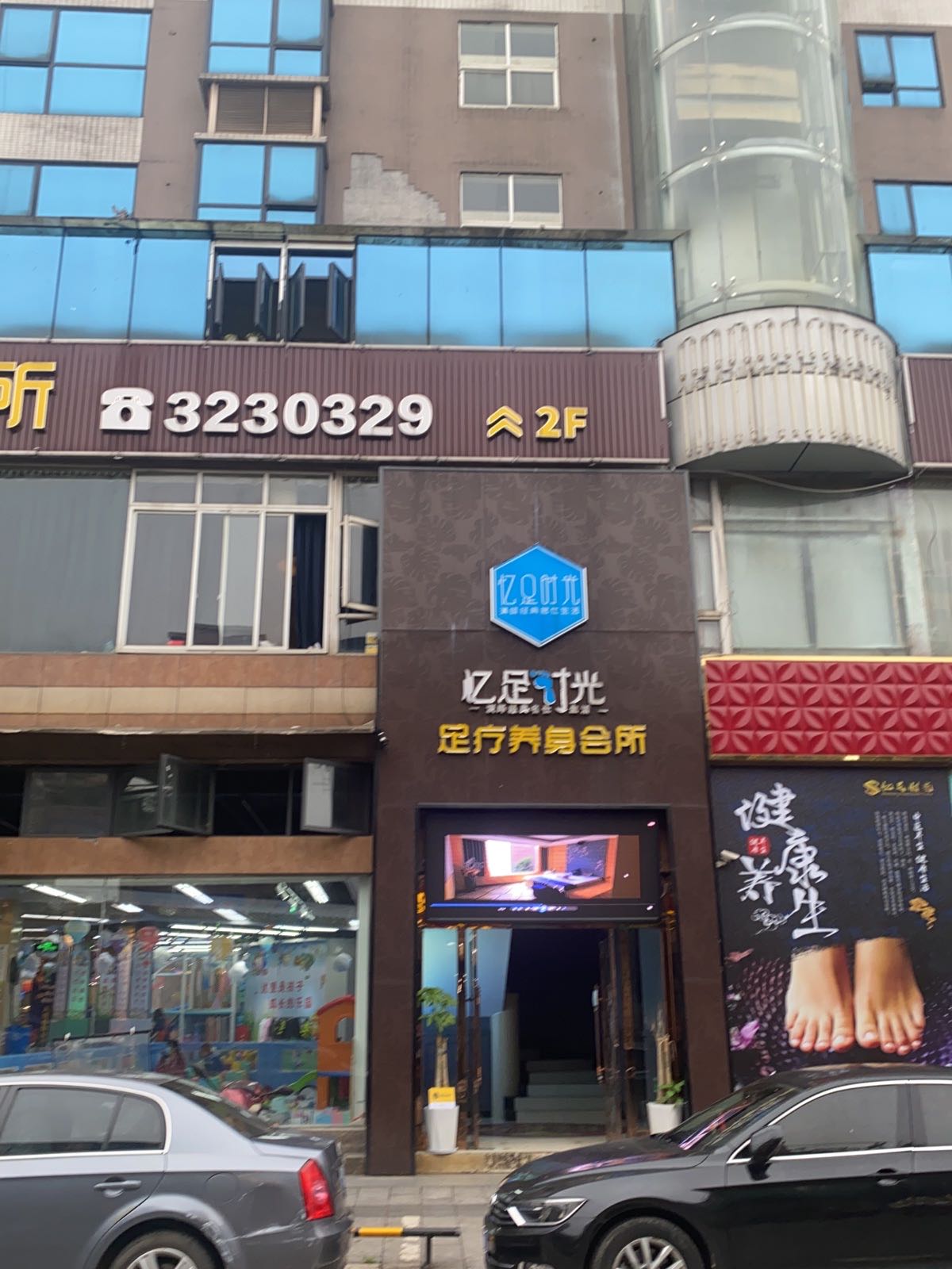 忆足时光足浴养身会所(名山店)