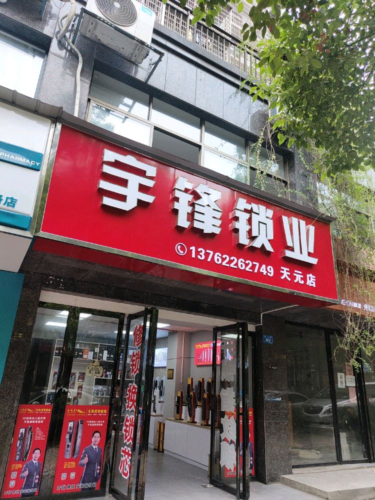 宇锋锁业(天元店)