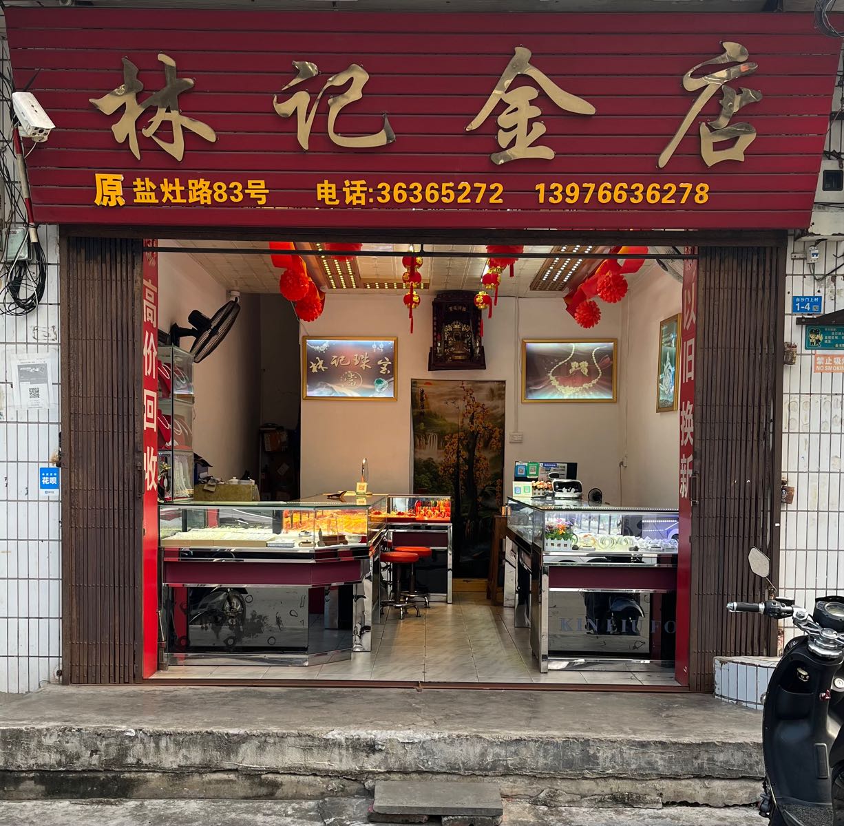 林记金店
