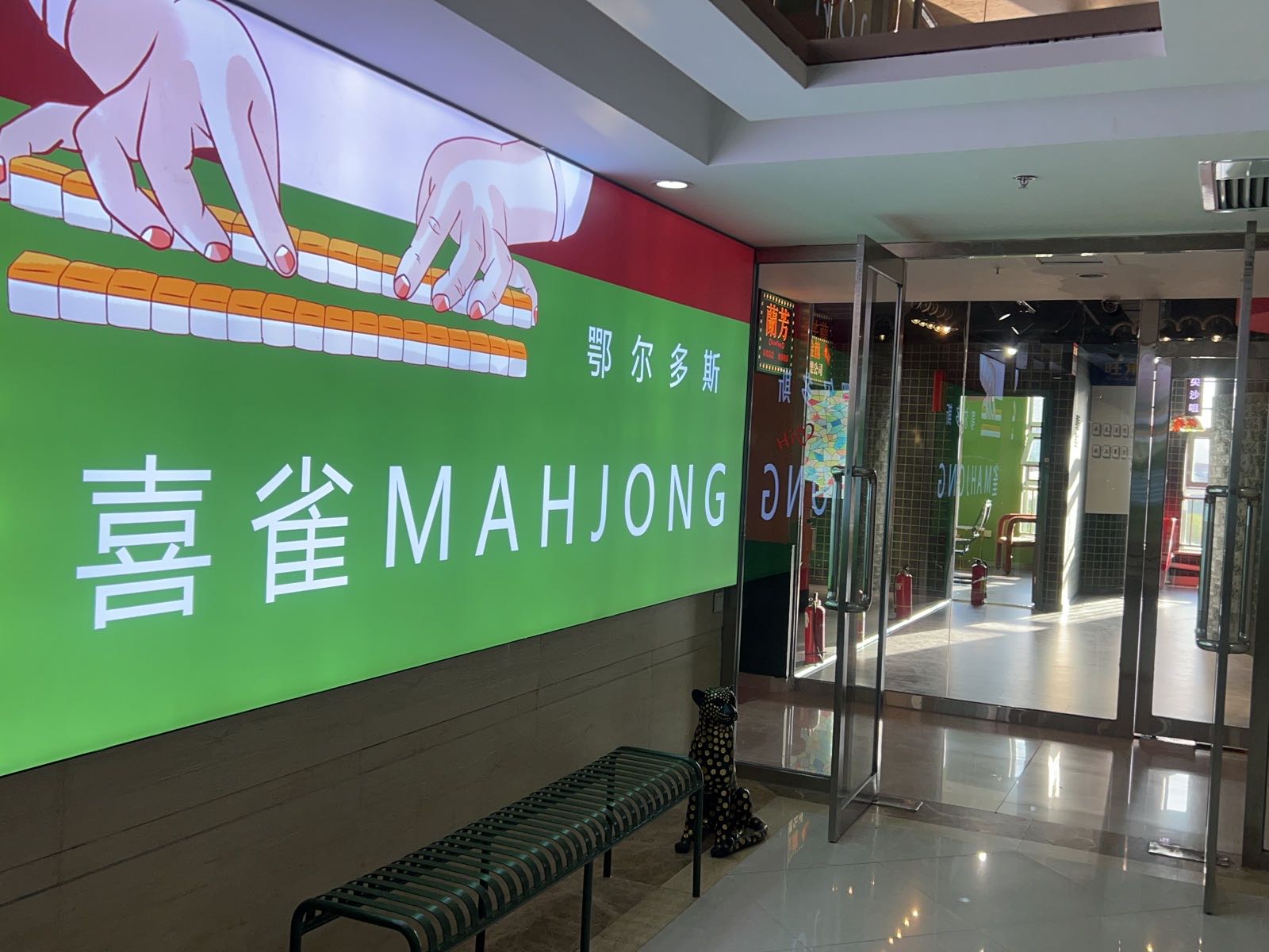 喜雀mahjong·24H自助共享棋牌室