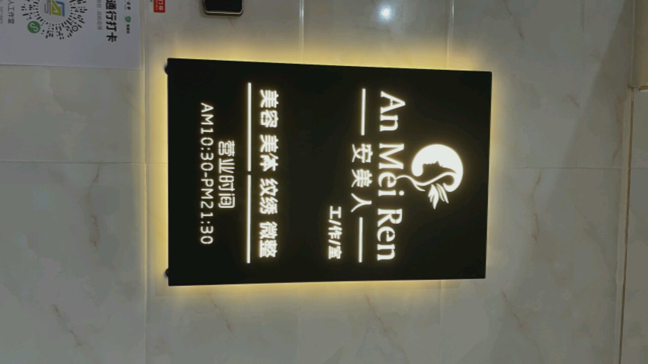 安美人美容工作室