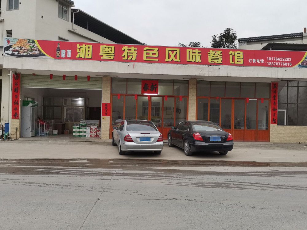 湘粤特色风味餐馆(山围店)