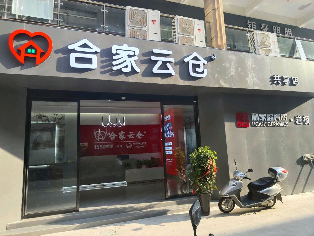 合家云仓(浙江商贸城店)