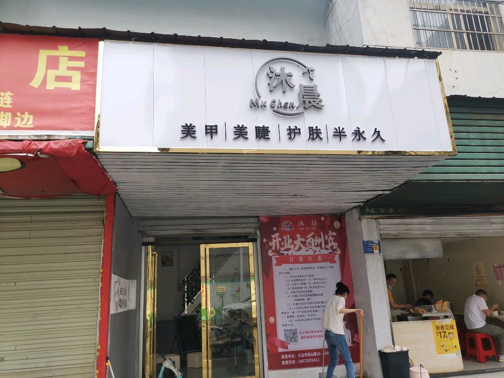 沐晨形体颜值管理中心(馨园店)