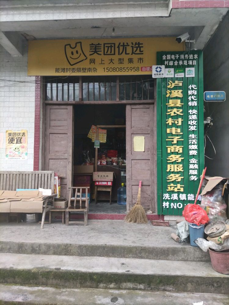 泸溪县洗溪镇能滩村电子商务服务站