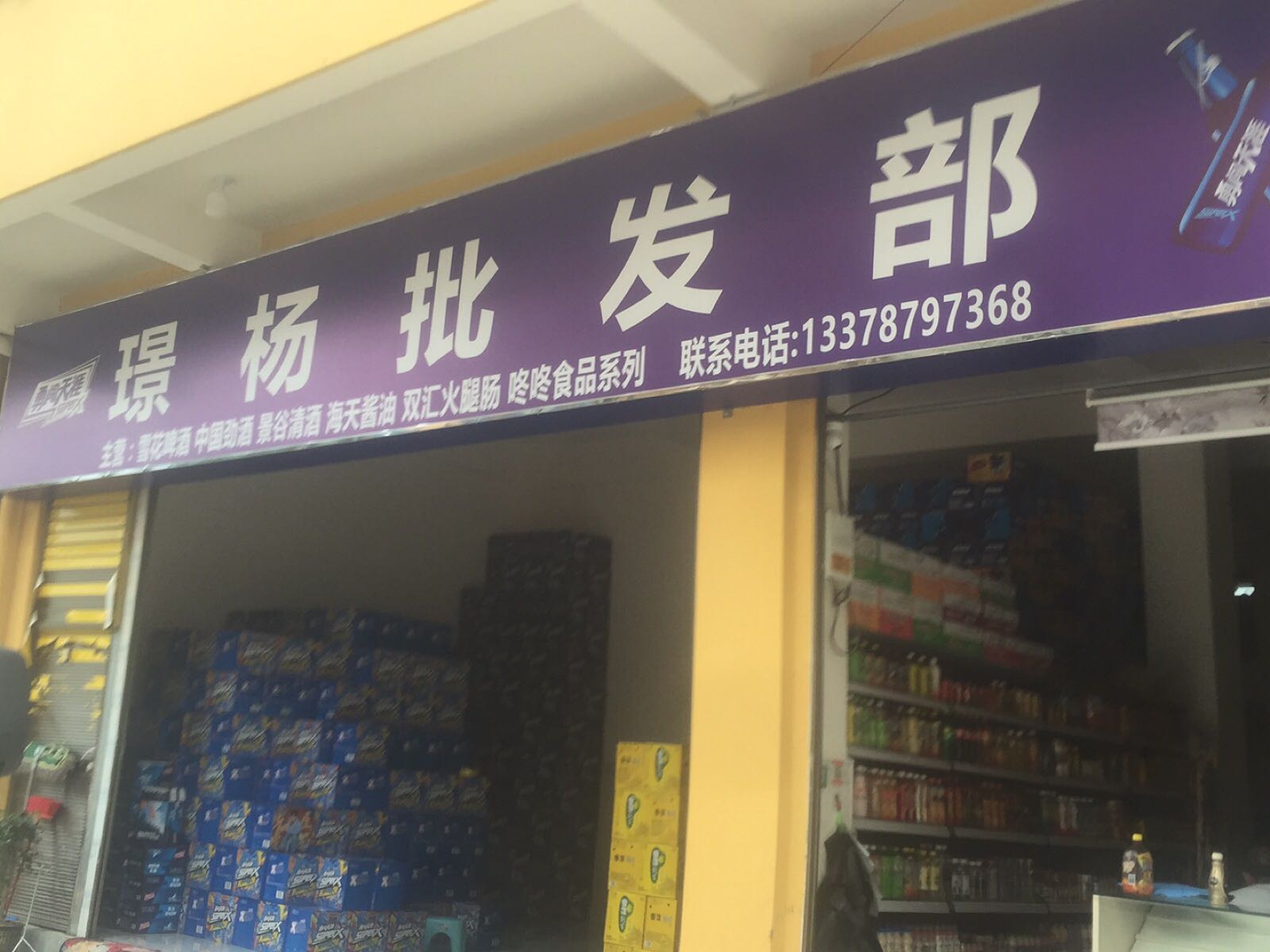者东瑾杨批发部。