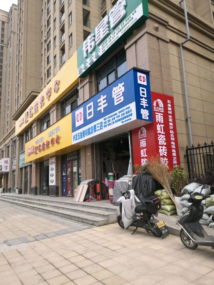 兴发五金建材批发部(三店)
