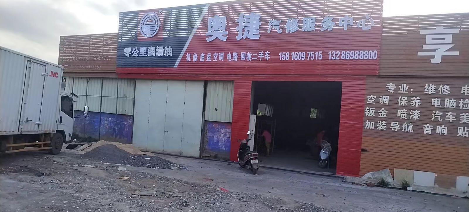 雷州市奥捷汽修服务中心