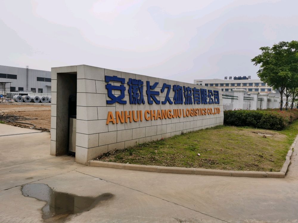 安徽长久物流有限公司(柳州路店)