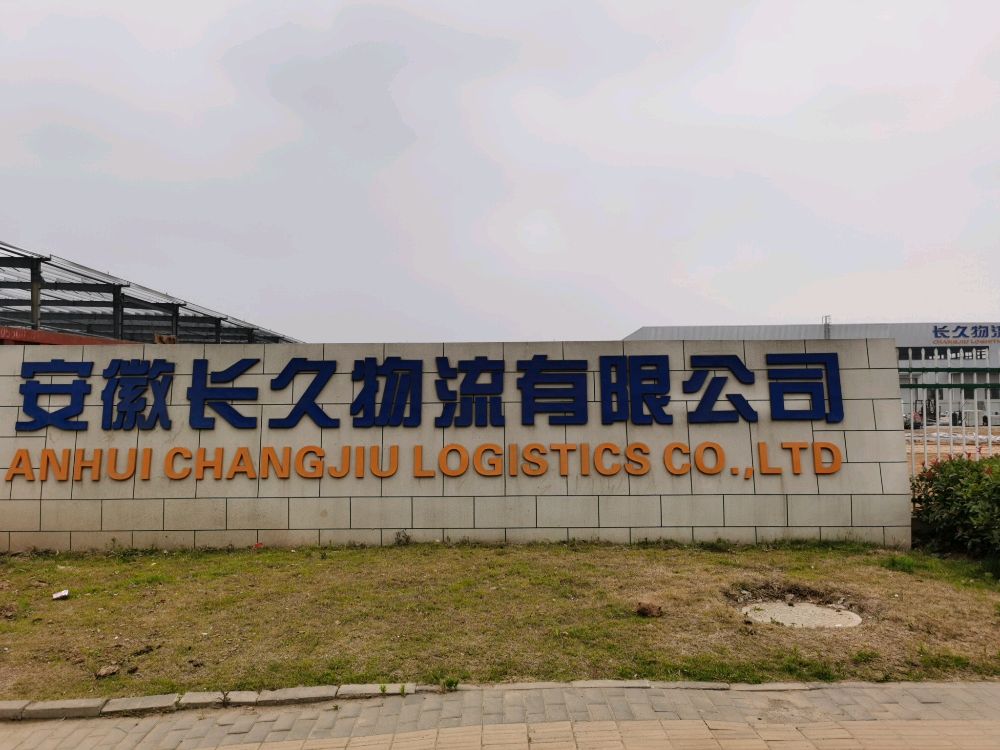 安徽长久物流有限公司(柳州路店)
