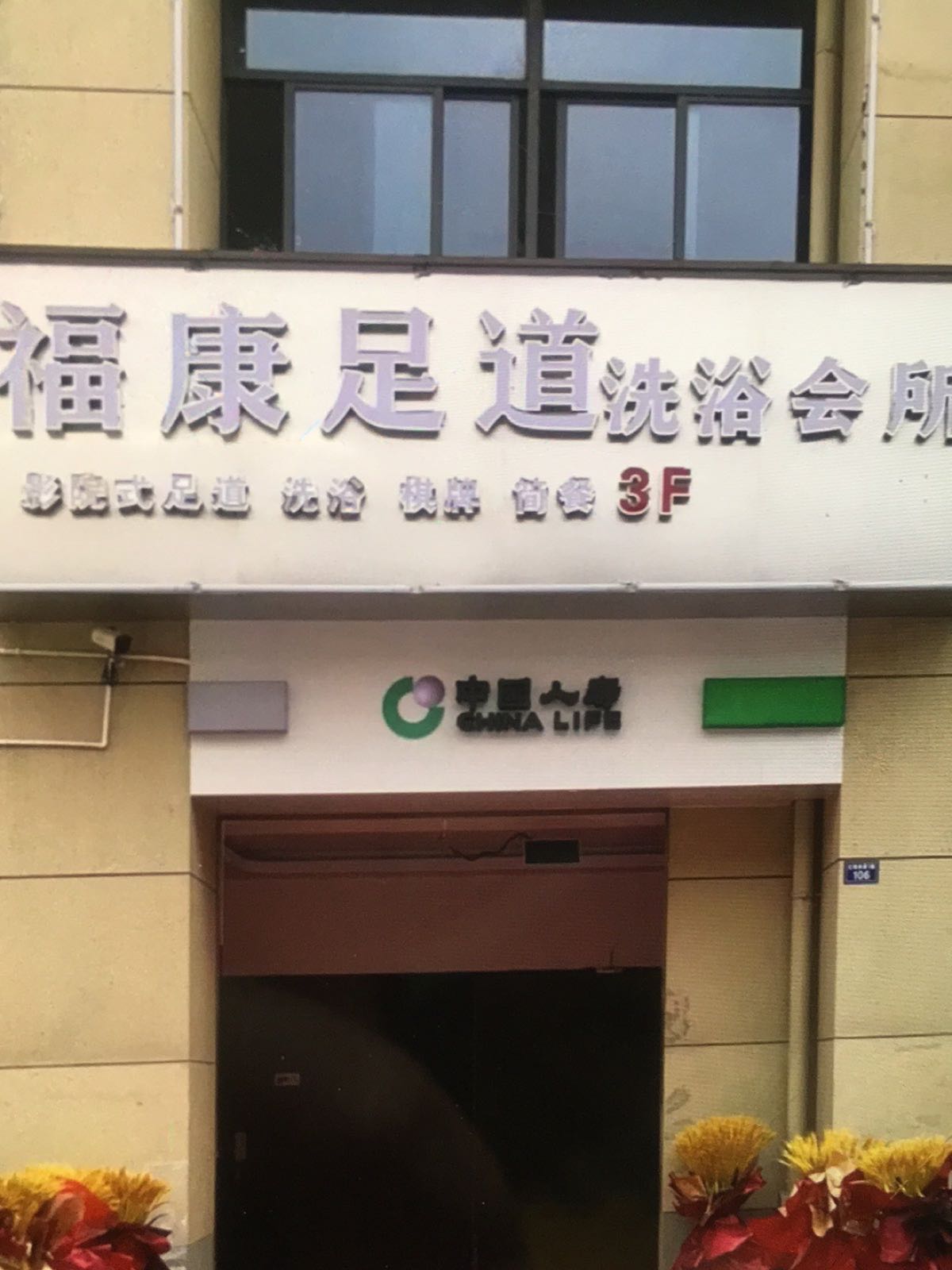 福康足道洗浴会所