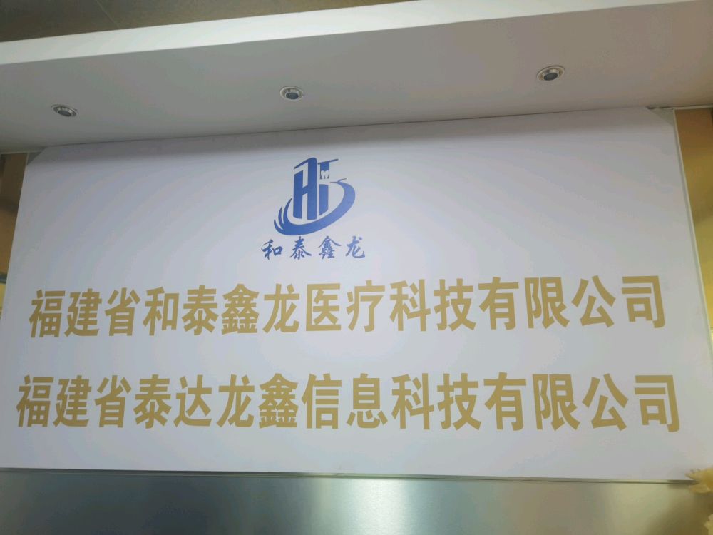 福建省和泰鑫龙医疗科技有限公司