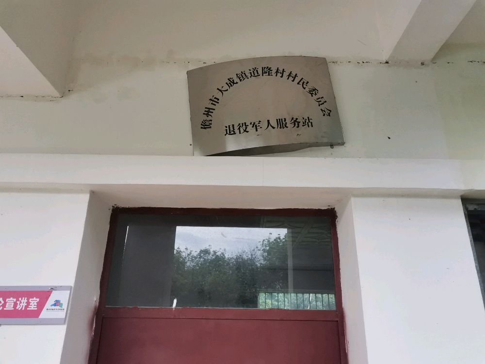 大成镇道隆村委会退役军人服务站