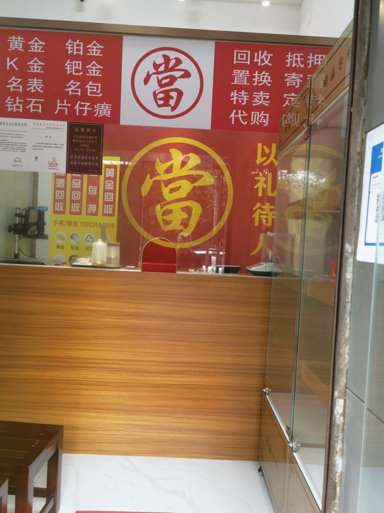 黄金回收(红运街店)