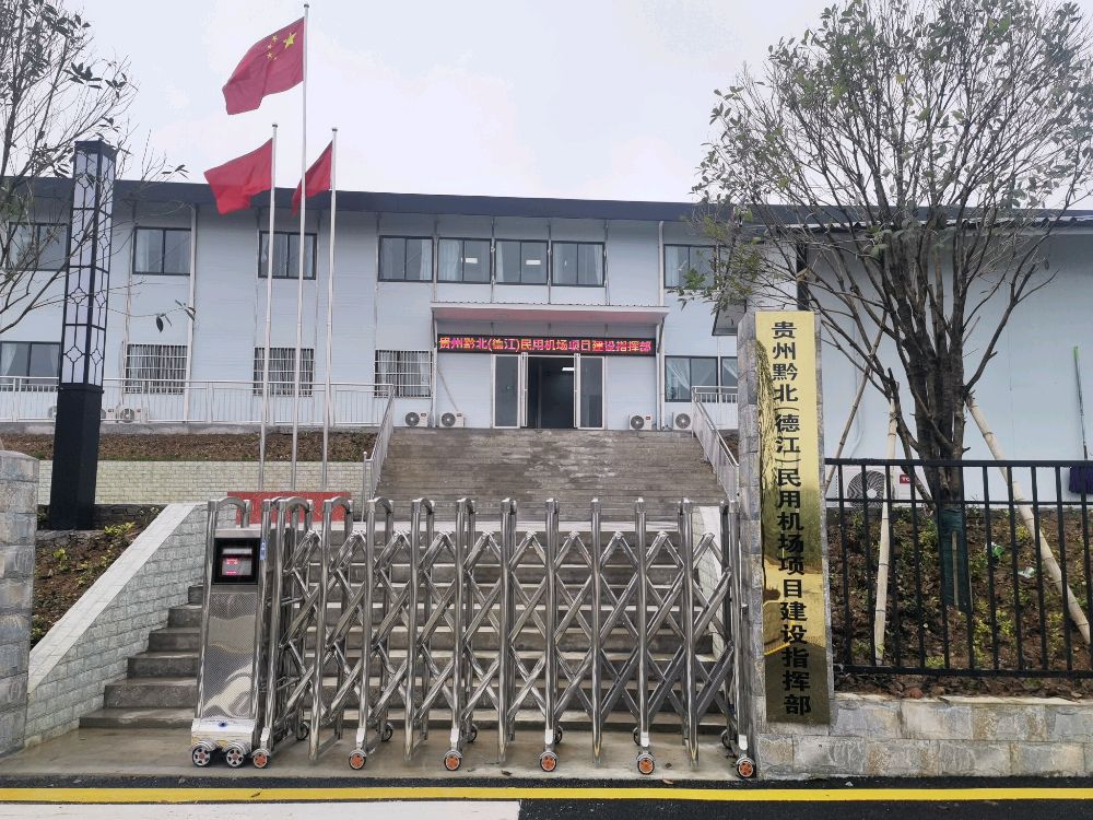 贵州黔北(德江)民用机场项目建设指挥部