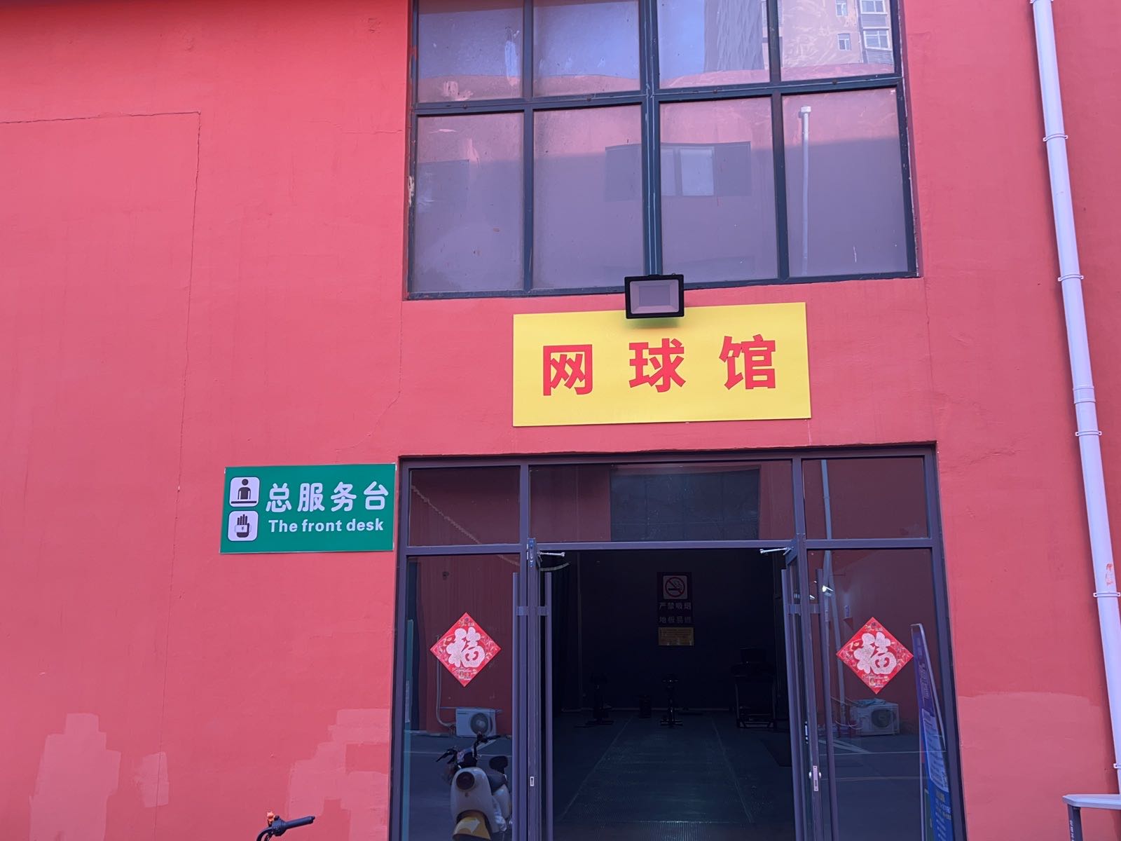 自在体育馆网球馆
