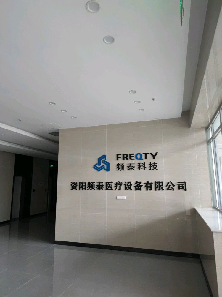 资阳频泰医疗设备有限公司