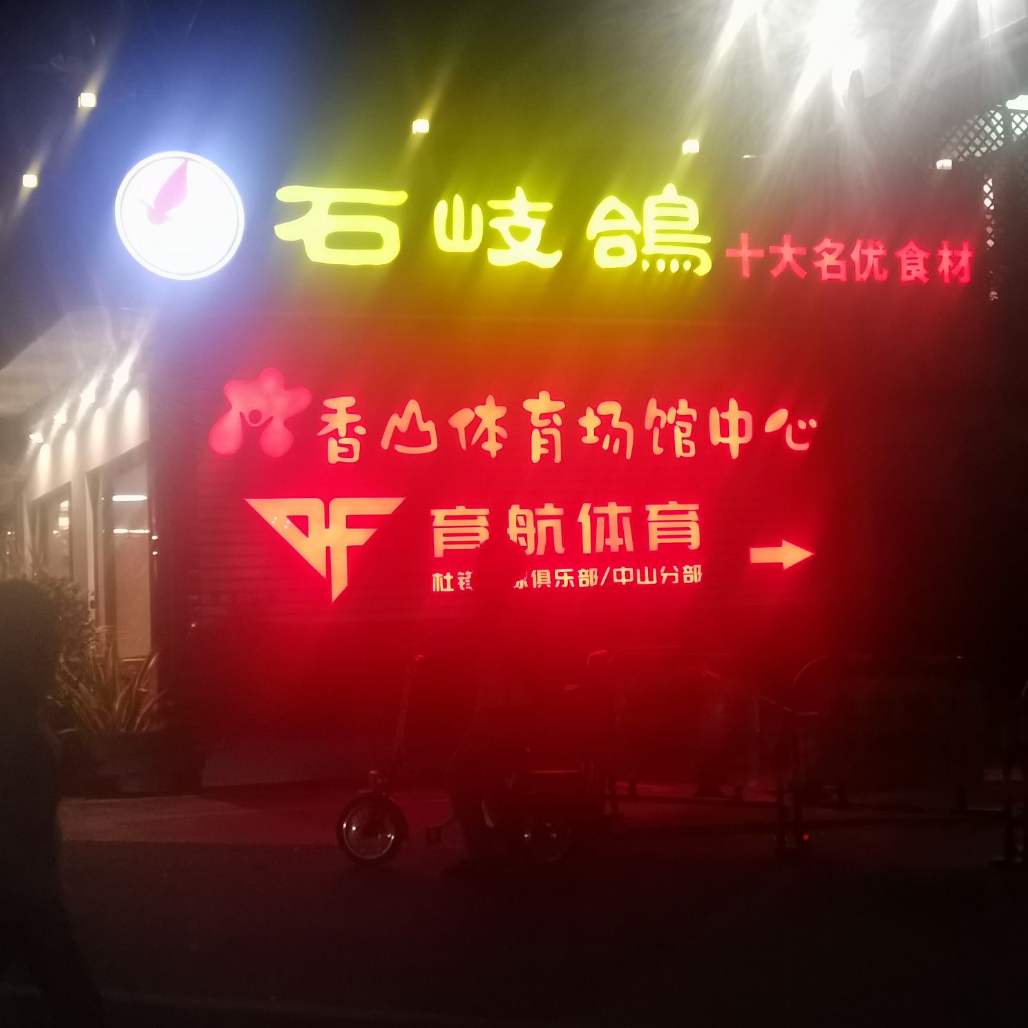 香山体育场馆中心
