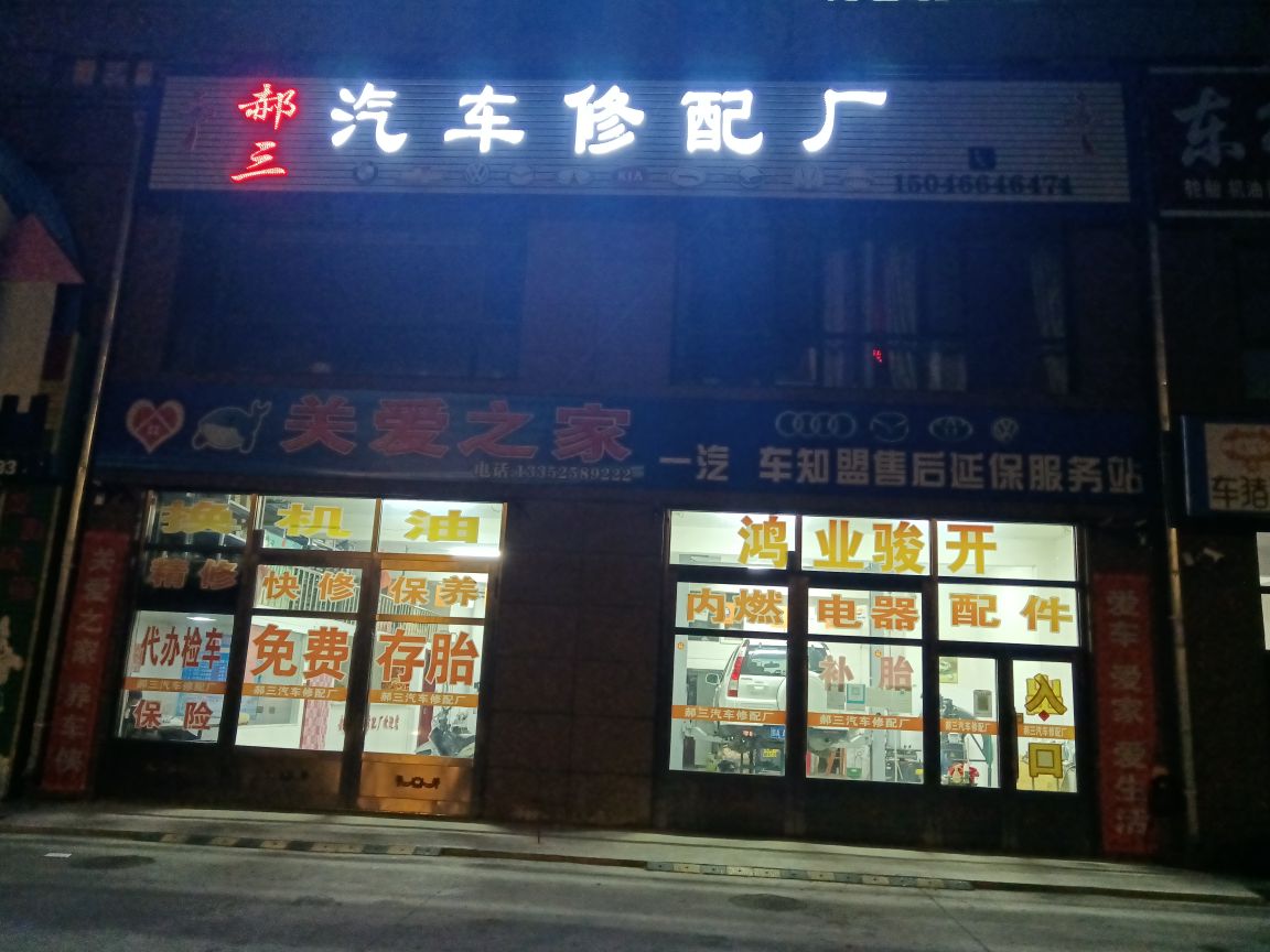 去保养·郝三汽车修理厂(新华B区店)