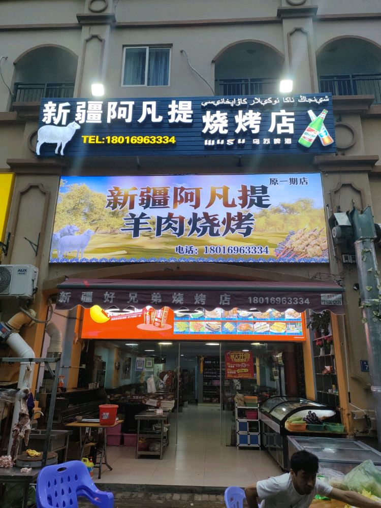 新疆阿凡提羊肉烧烤(内湖街一期店)
