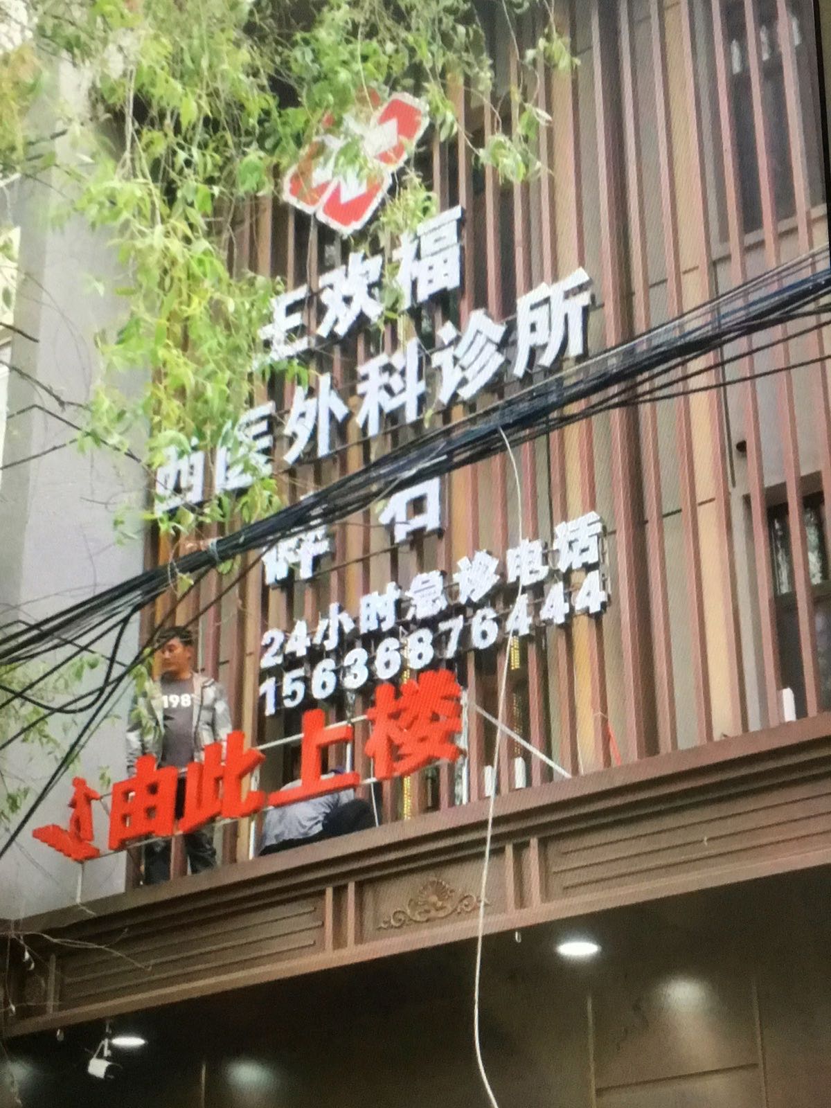 王欢福西医外科诊所(碎石)