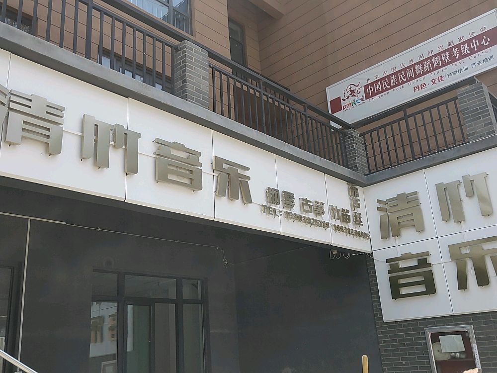清竹音乐