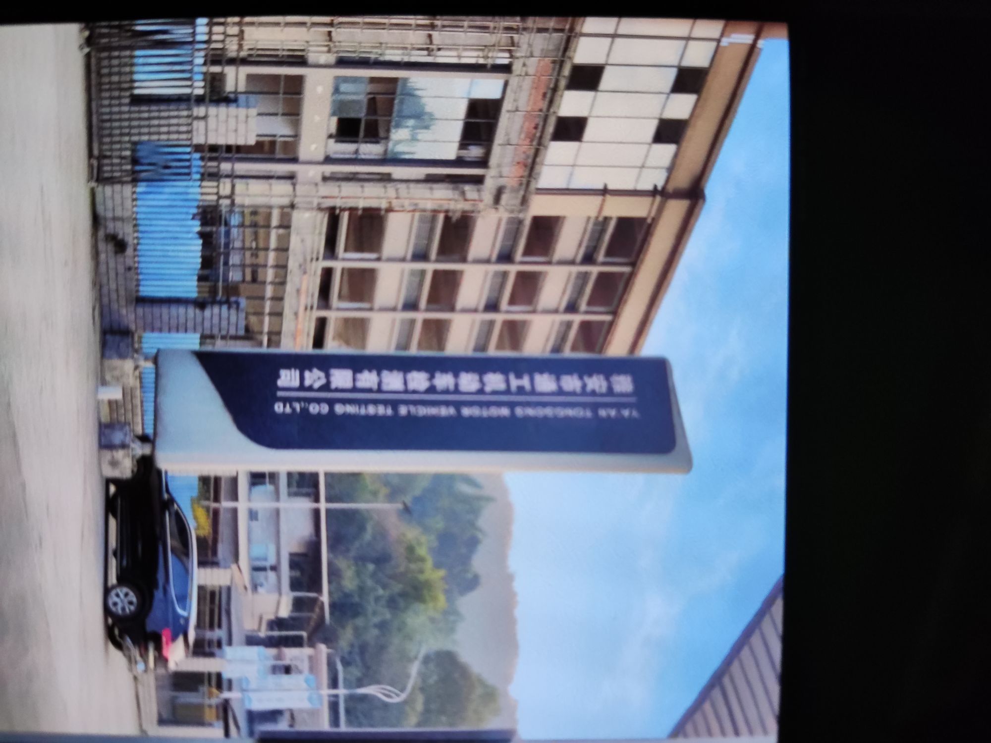 雅安市通工机动车检测有限公司