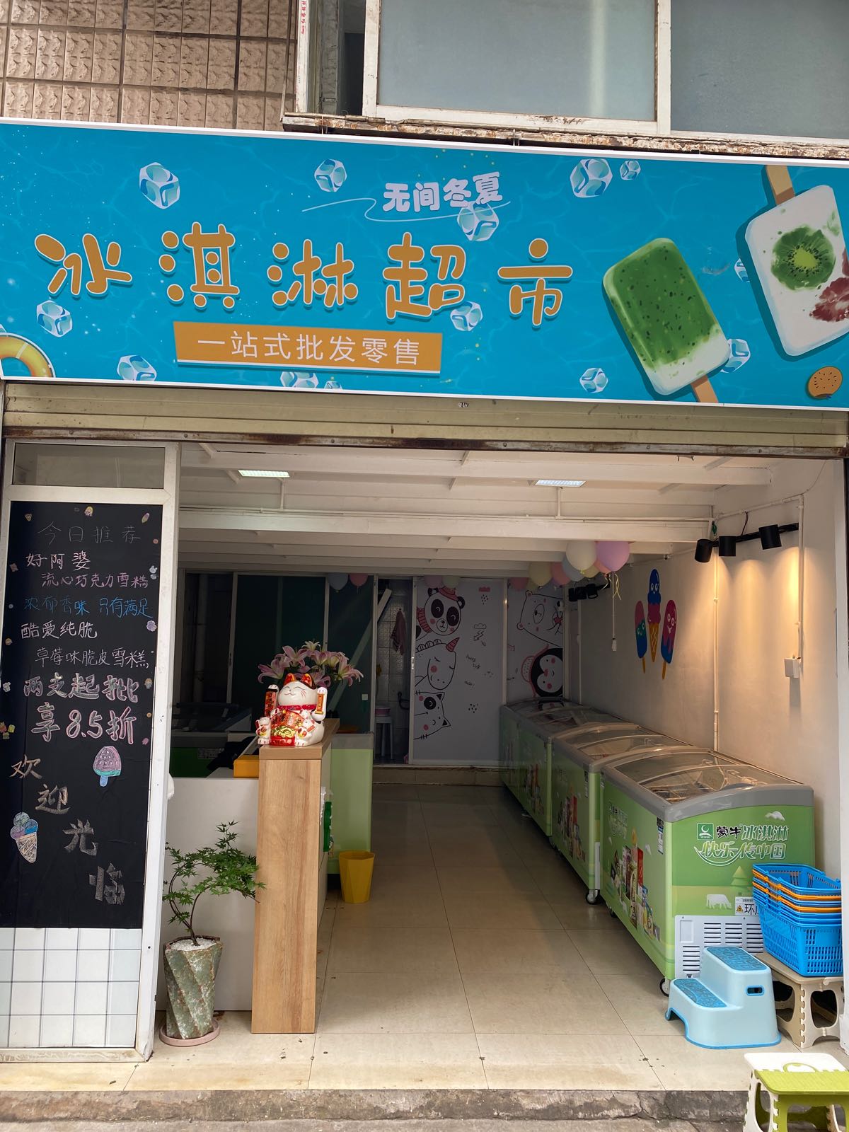 无间冬夏冰淇淋超市(康宏小区店)