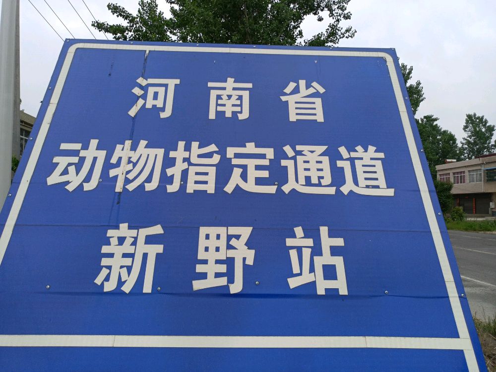 河南省动物指定通道(新野站)