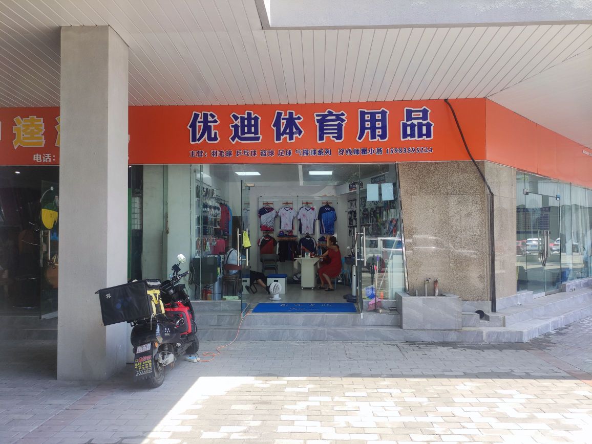 优迪体育用品