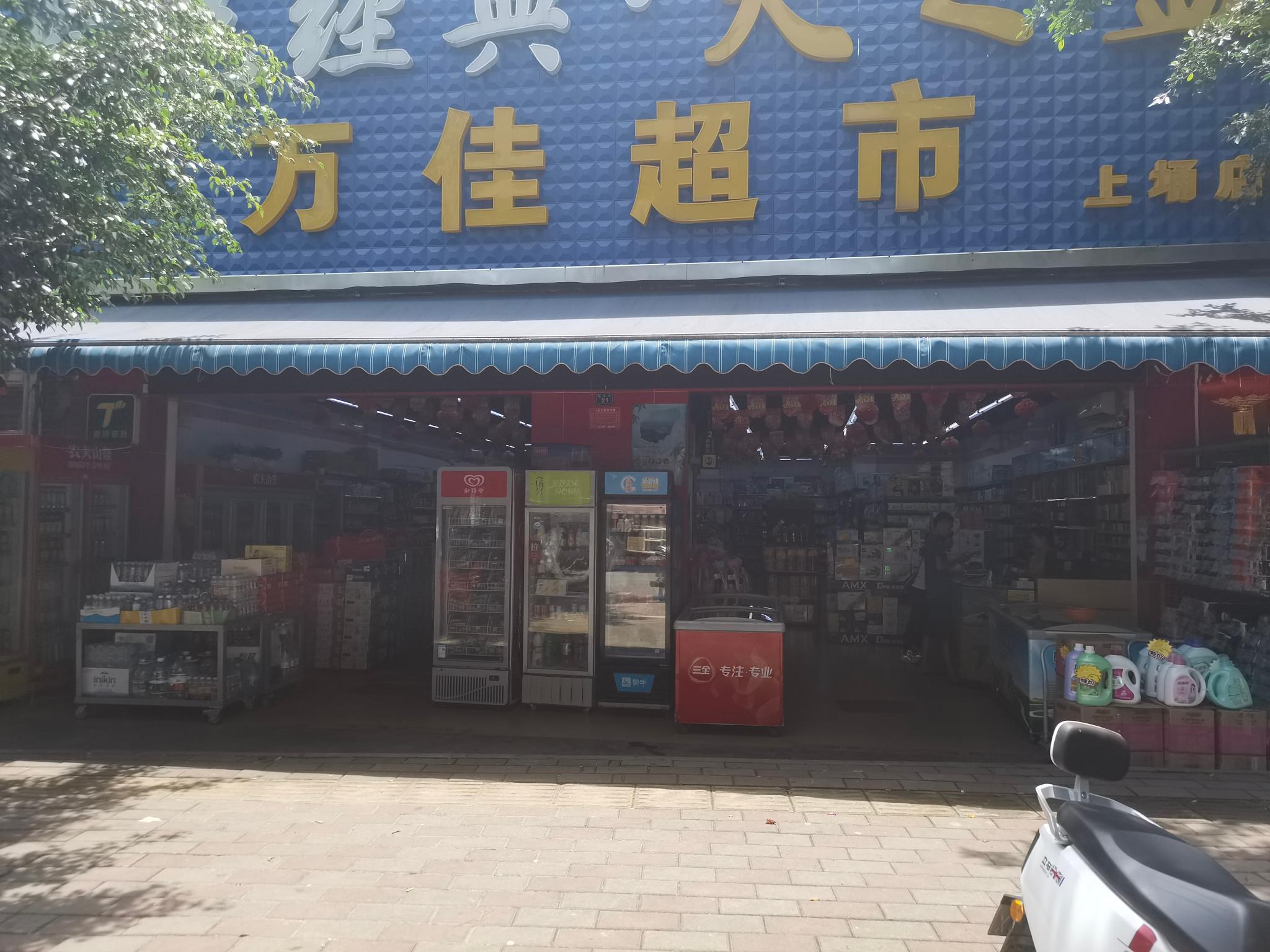 万佳超市(上埇店)