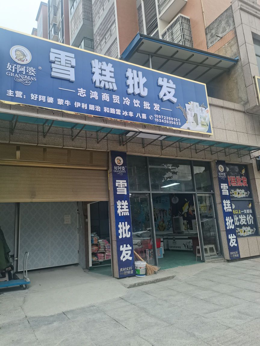 志鸿商贸冷饮皮肤