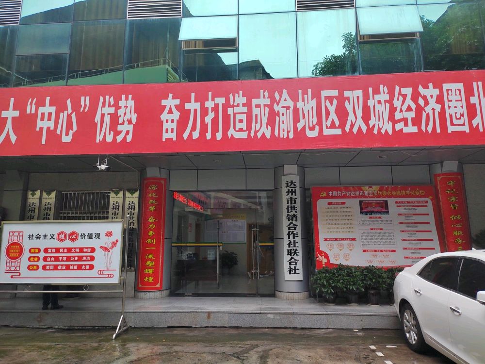 达州市供销合作社