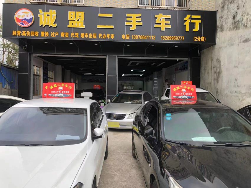 诚盟二手车行(分店)