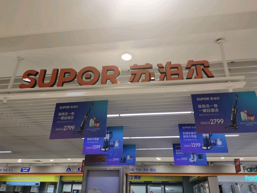 苏泊尔梅家电(苏宁易购柳北店)