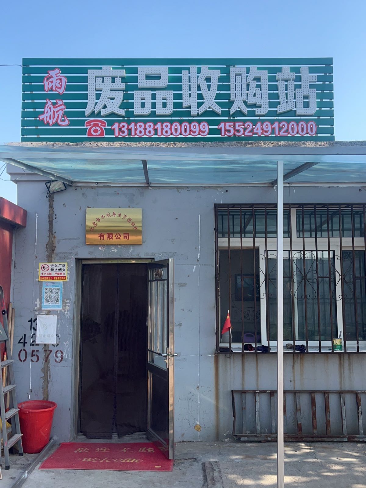 雨航废品回收
