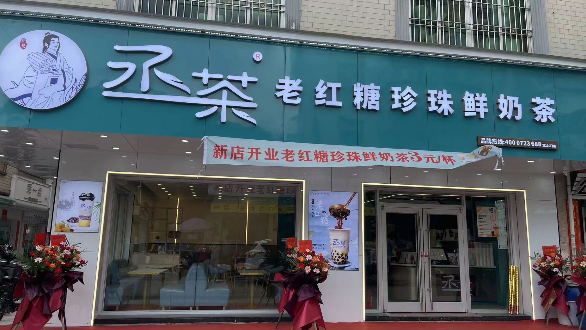 丞茶老红糖珍珠鲜奶茶(中华二路店)