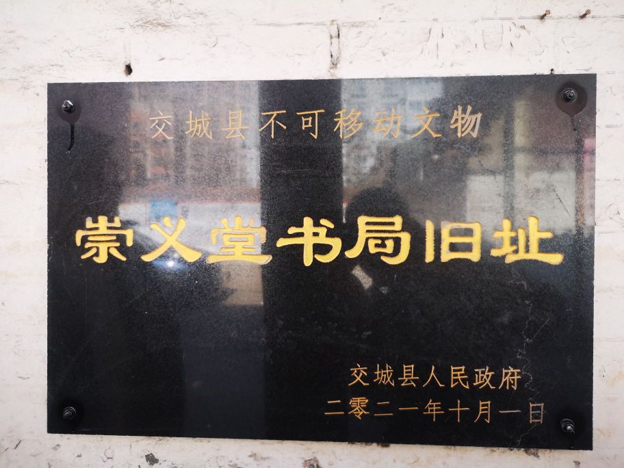 崇义堂书局旧址