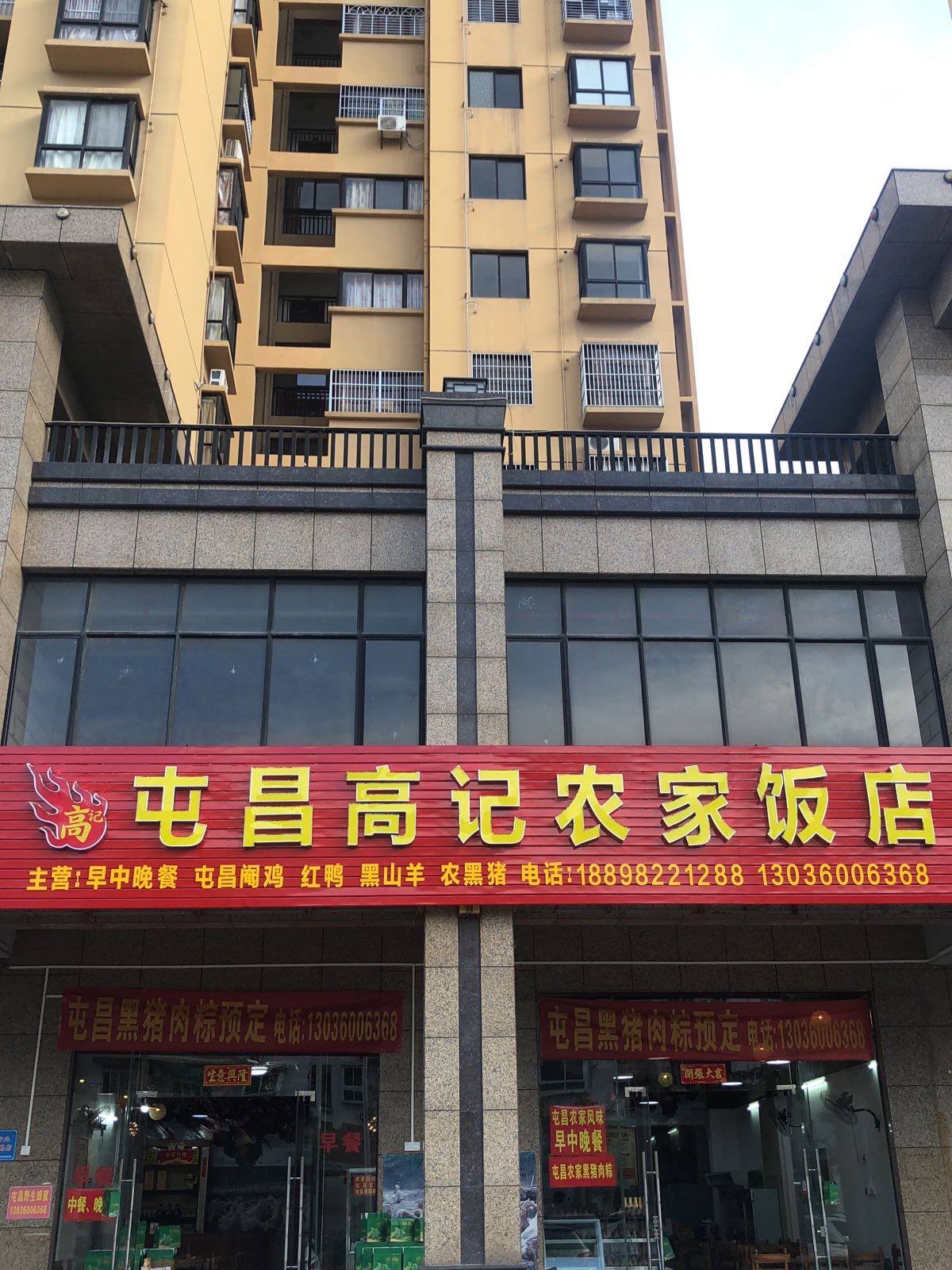 屯昌高记农家饭馆